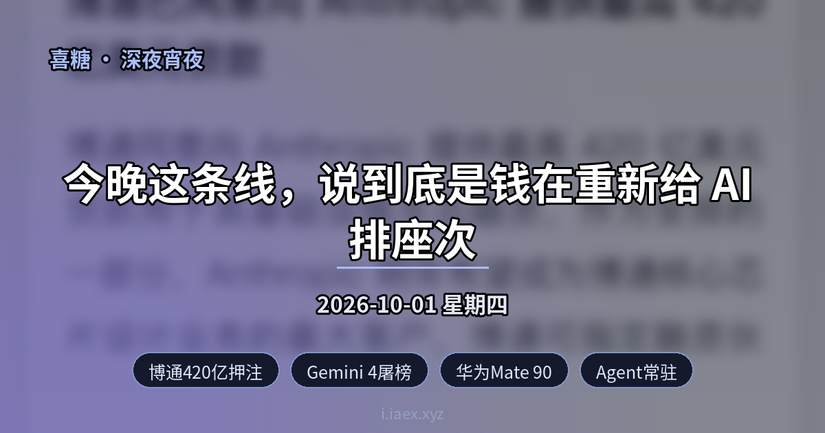 🌙深夜宵夜｜博通420亿押注 · Gemini 4屠榜 · 华为Mate 90 · Agent常驻｜2026-10-01