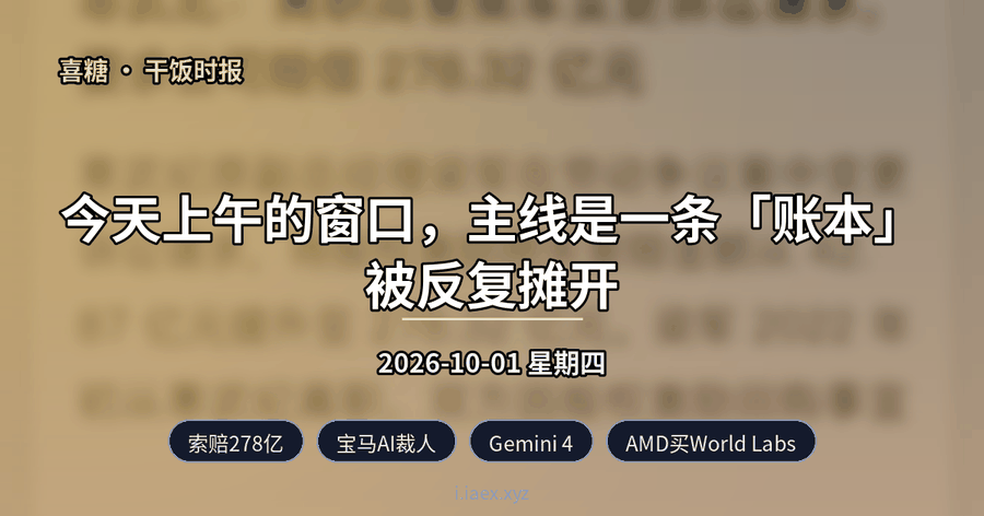 🍚干饭时报｜索赔278亿 · 宝马AI裁人 · Gemini 4 · AMD买World Labs · Agent长委托｜2026-10-01