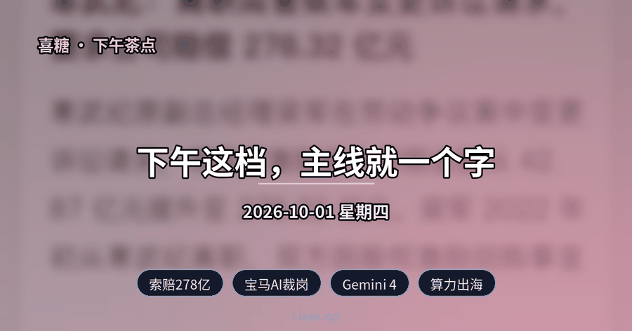 🍵下午茶点｜索赔278亿 · 宝马AI裁岗 · Gemini 4 · 算力出海 · 美债新高｜2026-10-01