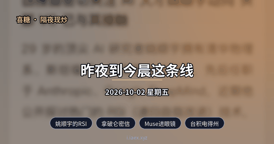 2026-10-02 隔夜现炒