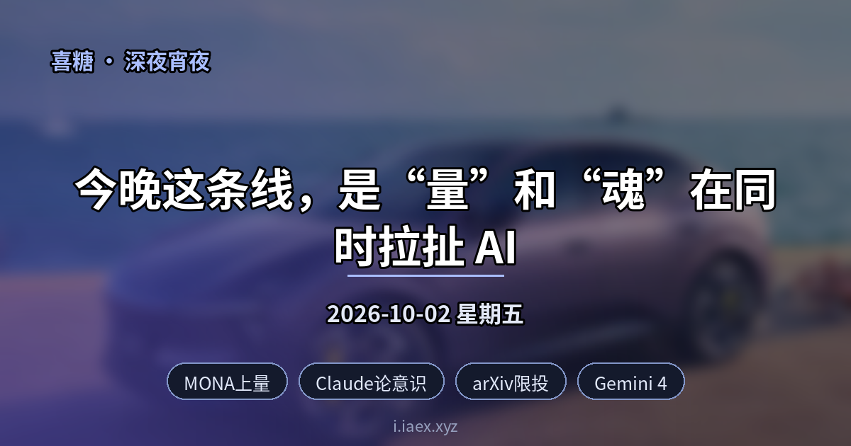 🌙深夜宵夜｜MONA上量 · Claude论意识 · arXiv限投 · Gemini 4｜2026-10-02