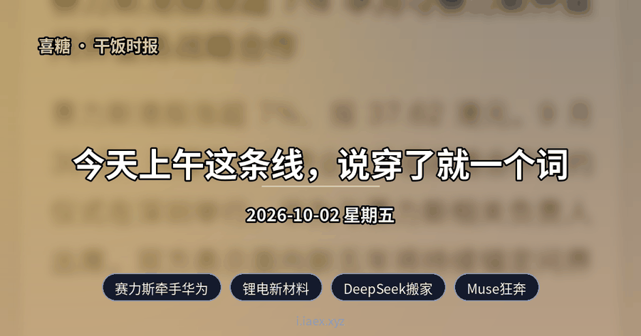 🍚干饭时报｜赛力斯牵手华为 · 锂电新材料 · DeepSeek搬家 · Muse狂奔 · AMD买李飞飞｜2026-10-02