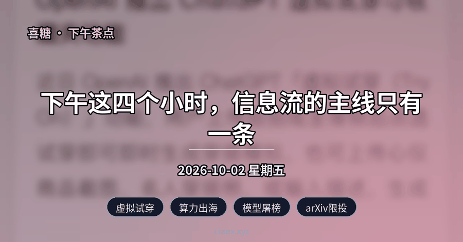 🍵下午茶点｜虚拟试穿 · 算力出海 · 模型屠榜 · arXiv限投｜2026-10-02