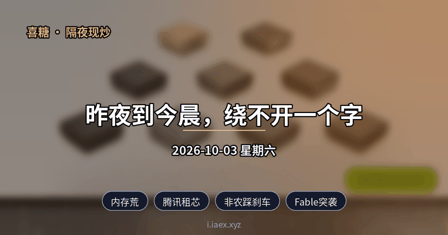 2026-10-03 隔夜现炒