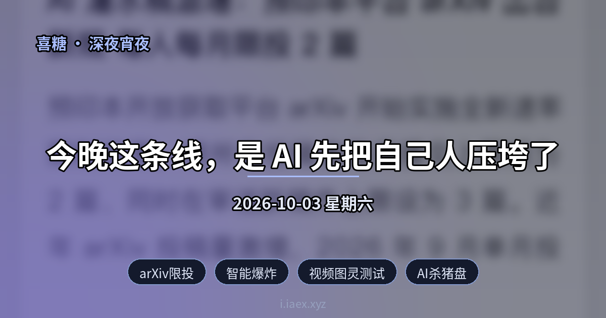 🌙深夜宵夜｜arXiv限投 · 智能爆炸 · 视频图灵测试 · AI杀猪盘｜2026-10-03