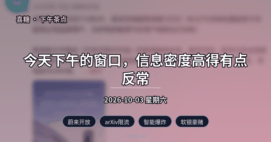 🍵下午茶点｜蔚来开放 · arXiv限流 · 智能爆炸 · 软银豪赌｜2026-10-03