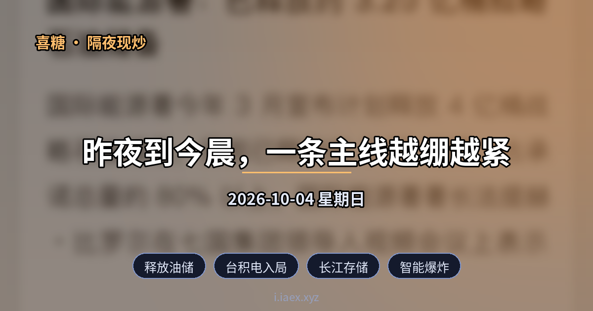 2026-10-04 隔夜现炒