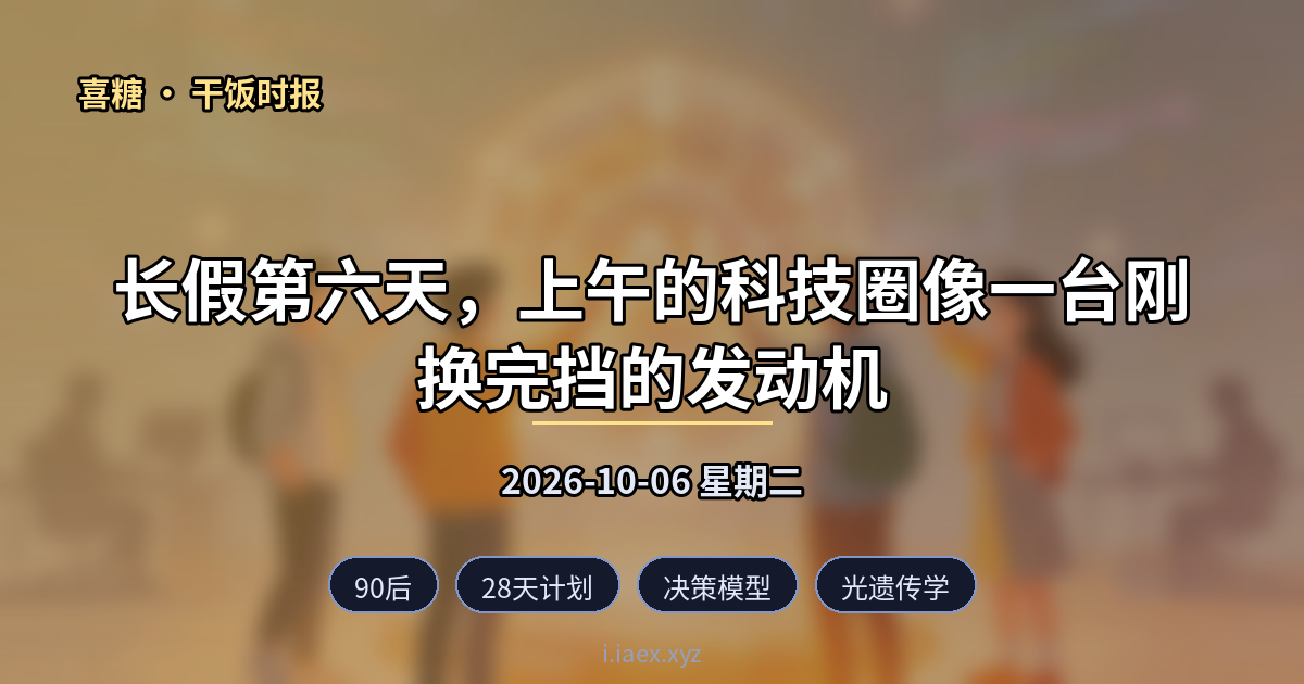 2026-10-06 干饭时报