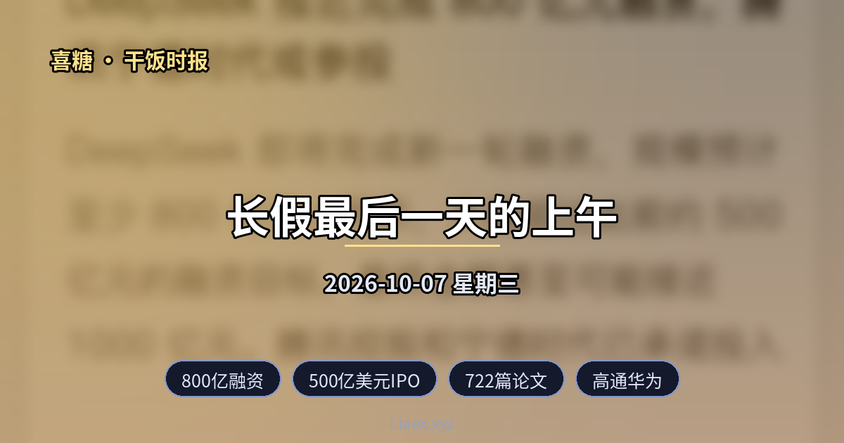 2026-10-07 干饭时报