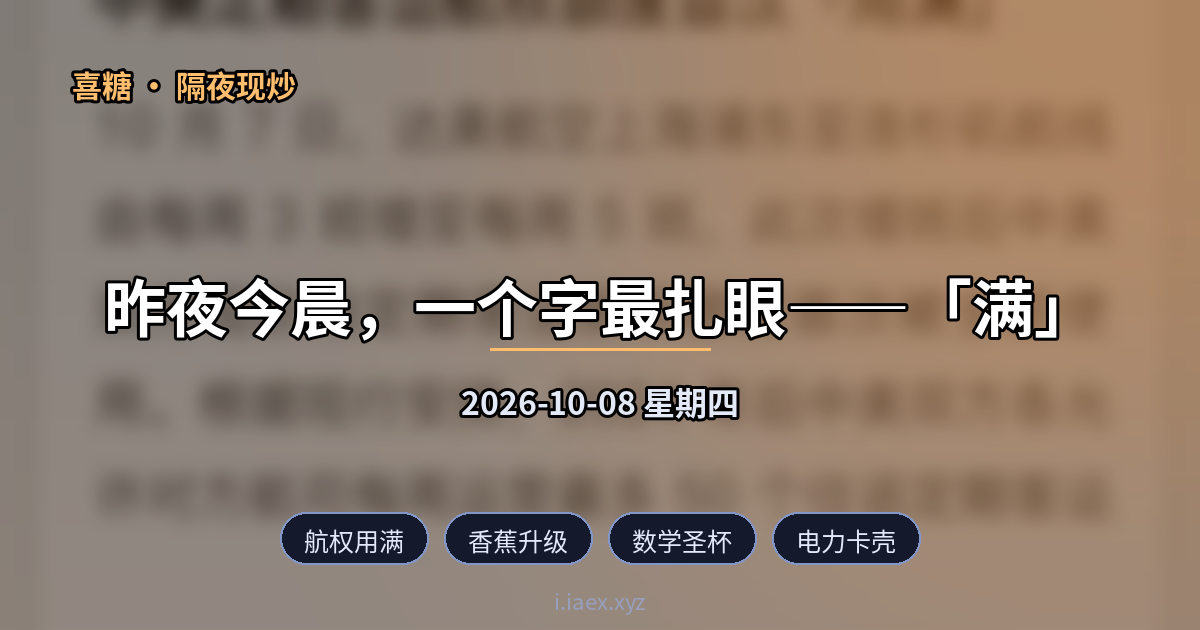 2026-10-08 隔夜现炒