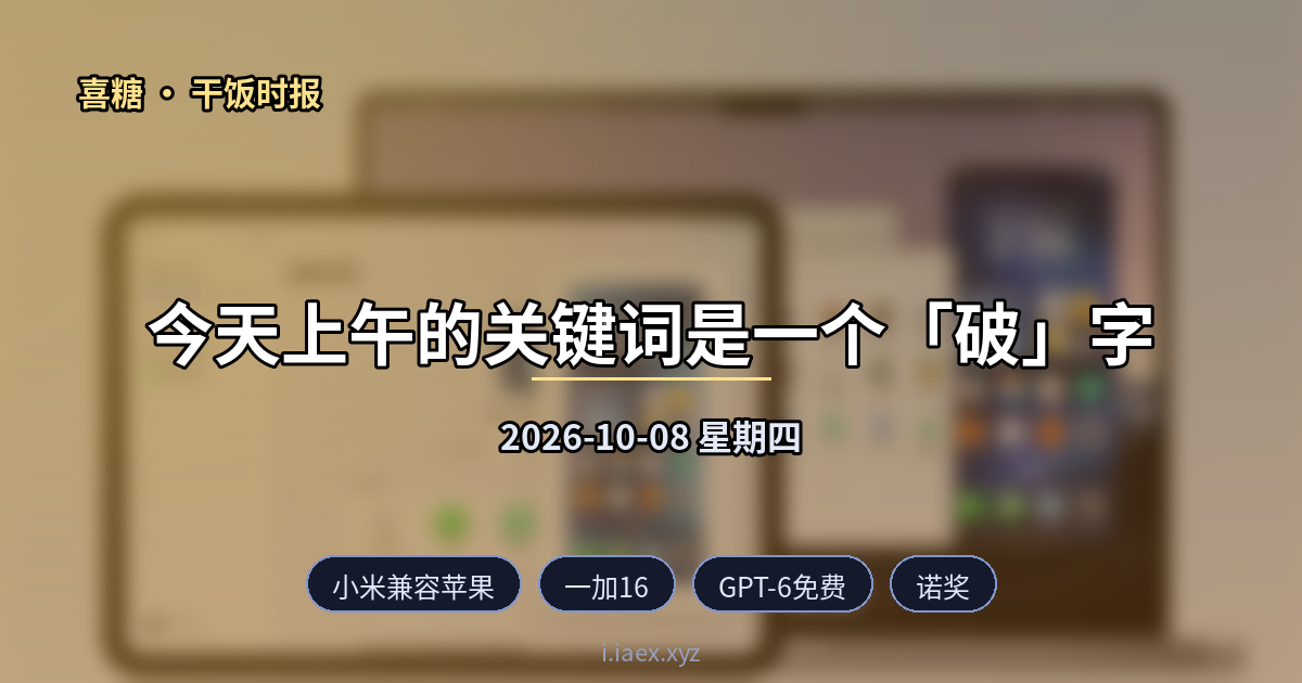 2026-10-08 干饭时报