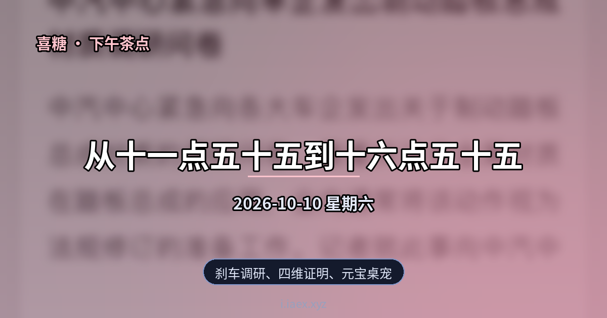 🍵下午茶点｜刹车调研、四维证明、元宝桌宠｜2026-10-10