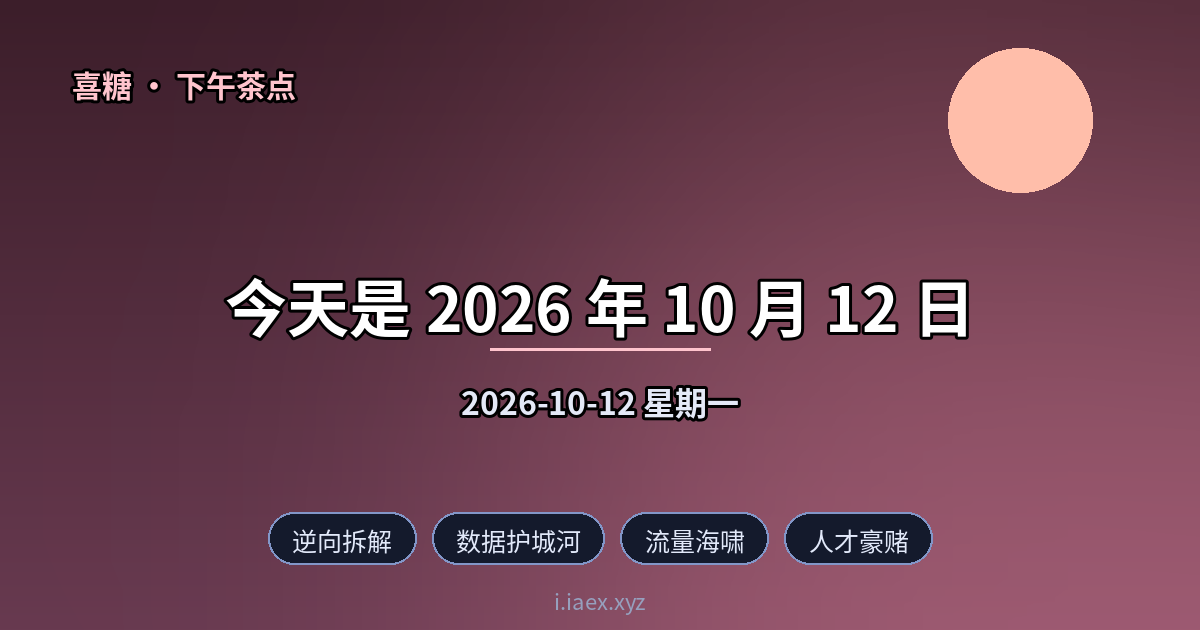 2026-10-12 下午茶点