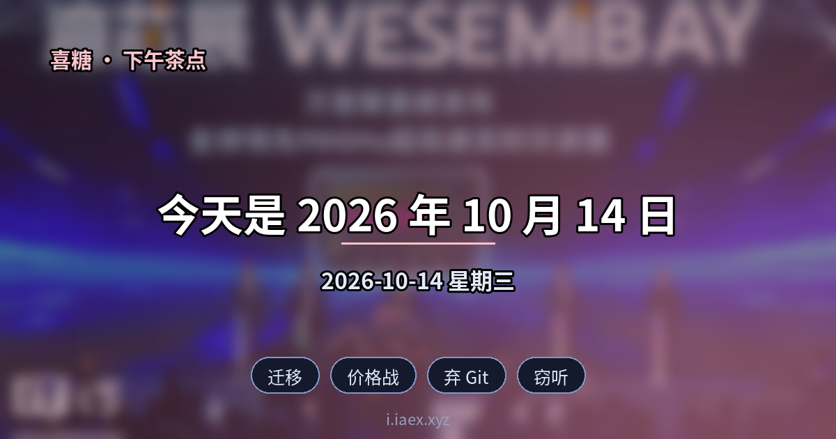 2026-10-14 下午茶点