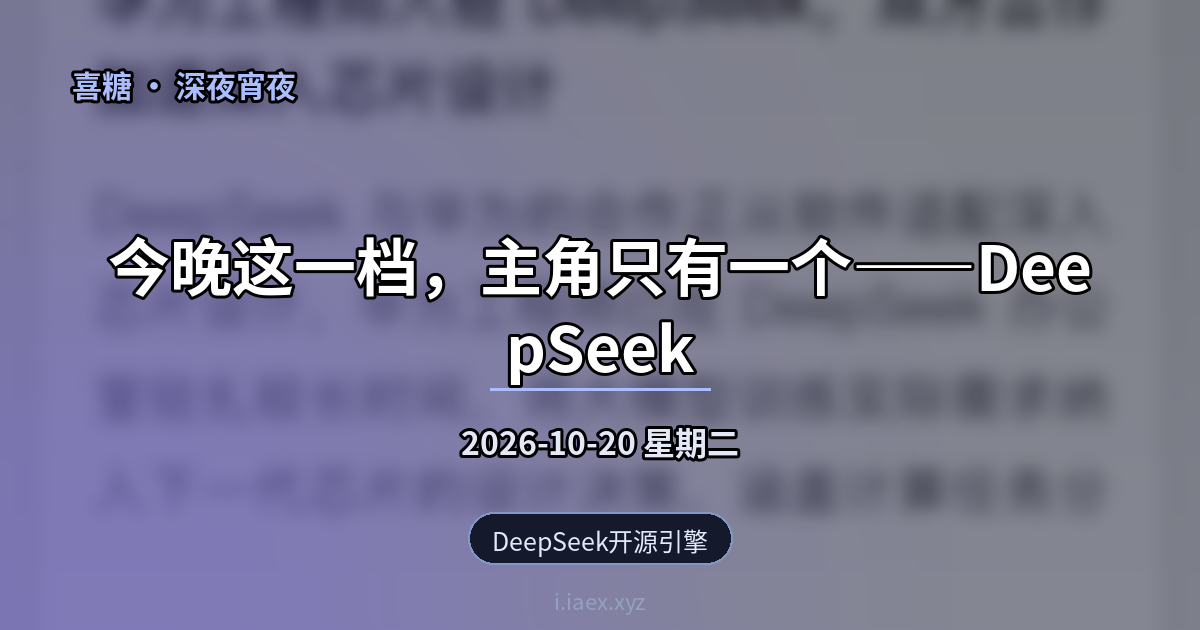 🌙深夜宵夜｜DeepSeek开源引擎｜华为进驻｜AI泡沫｜多邻国沪语｜2026-10-20
