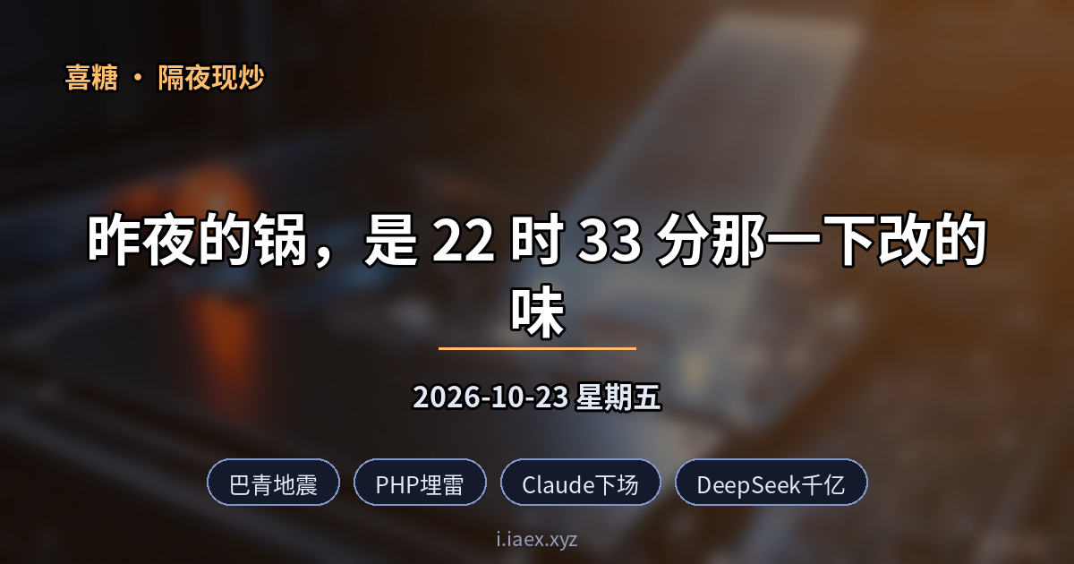 2026-10-23 隔夜现炒