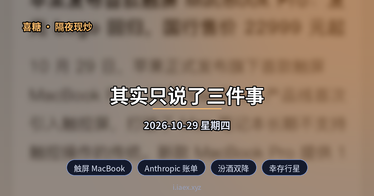 2026-10-29 隔夜现炒