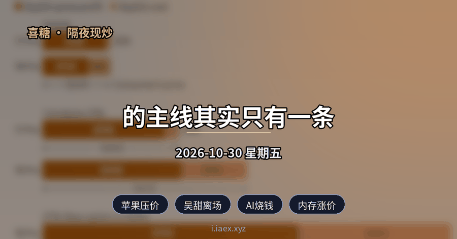 2026-10-30 隔夜现炒