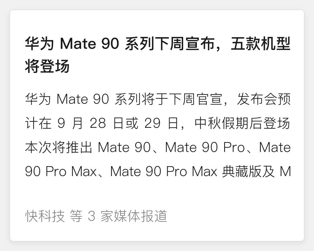 华为 Mate 90 系列下周宣布，五款机型将登场