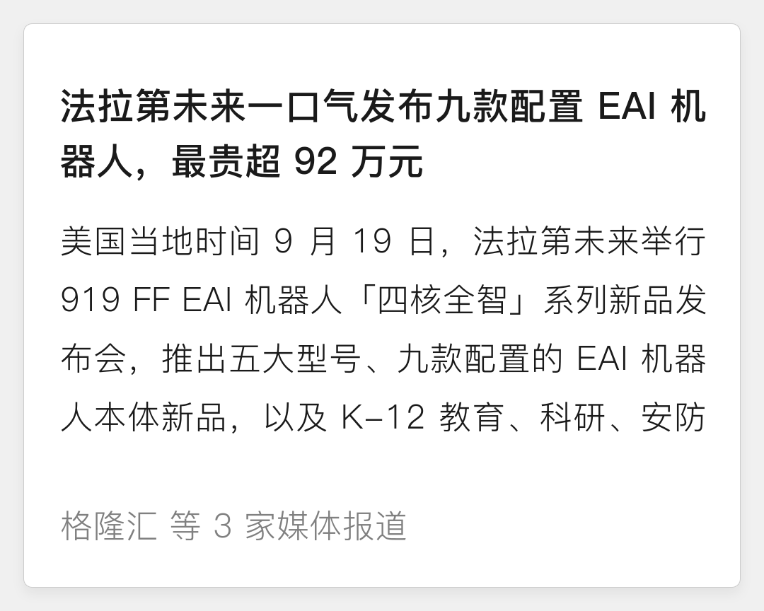 法拉第未来一口气发布九款配置 EAI 机器人，最贵超 92 万元