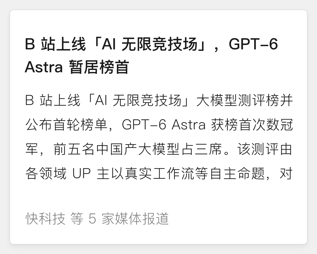 B站上线「AI无限竞技场」，GPT-6 Astra暂居榜首