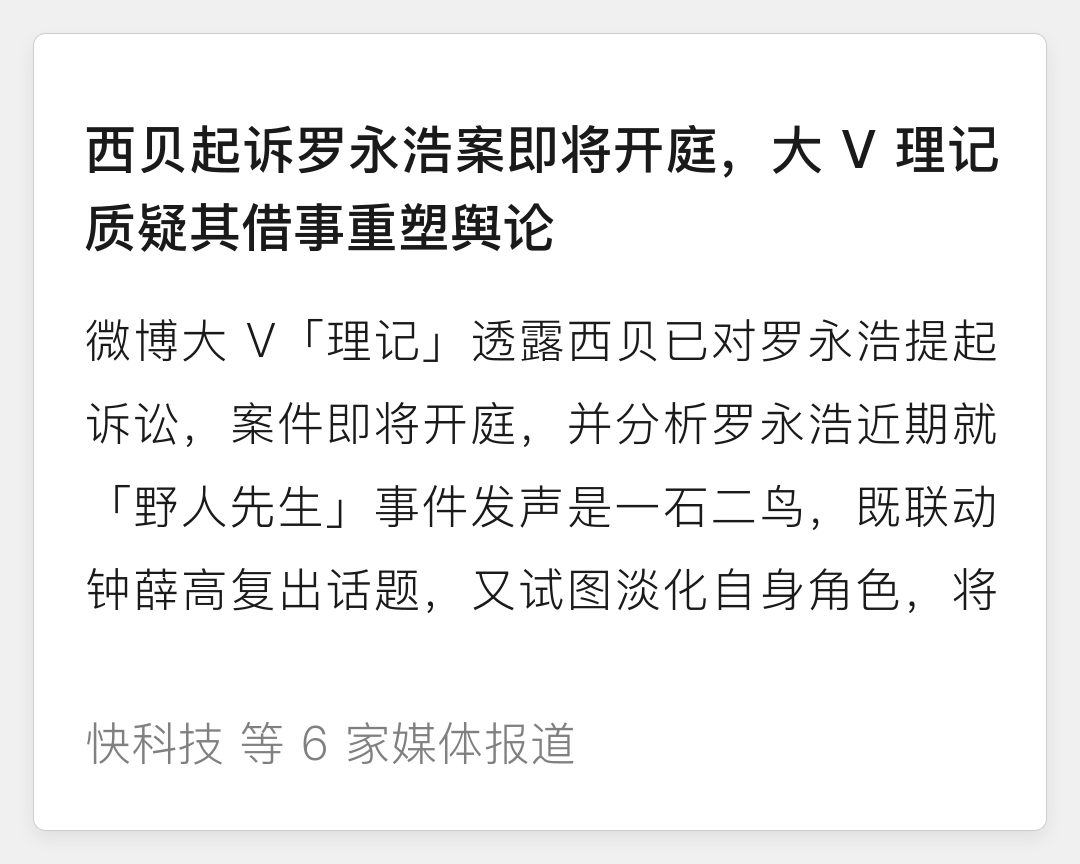 西贝起诉罗永浩案即将开庭