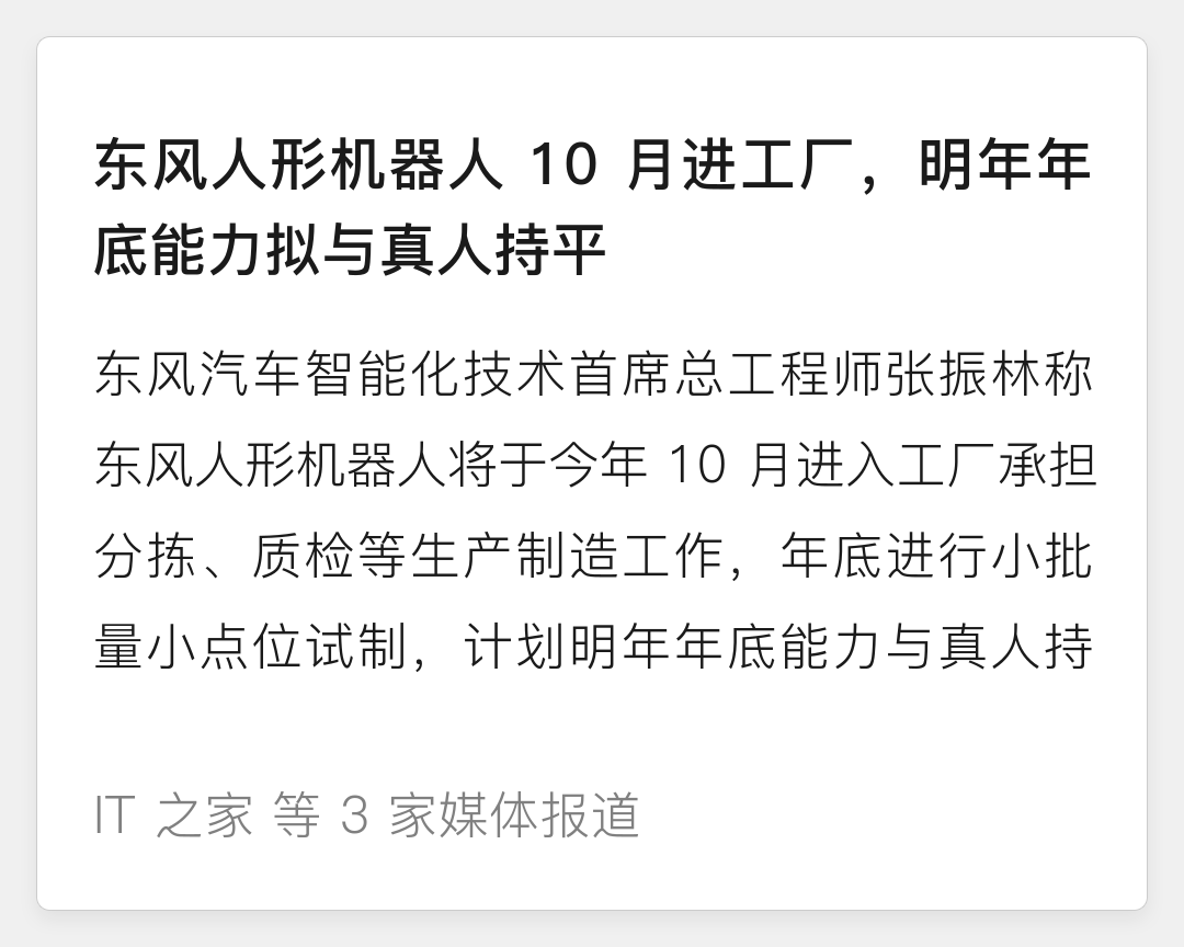 东风人形机器人 10 月进工厂，明年年底能力拟与真人持平