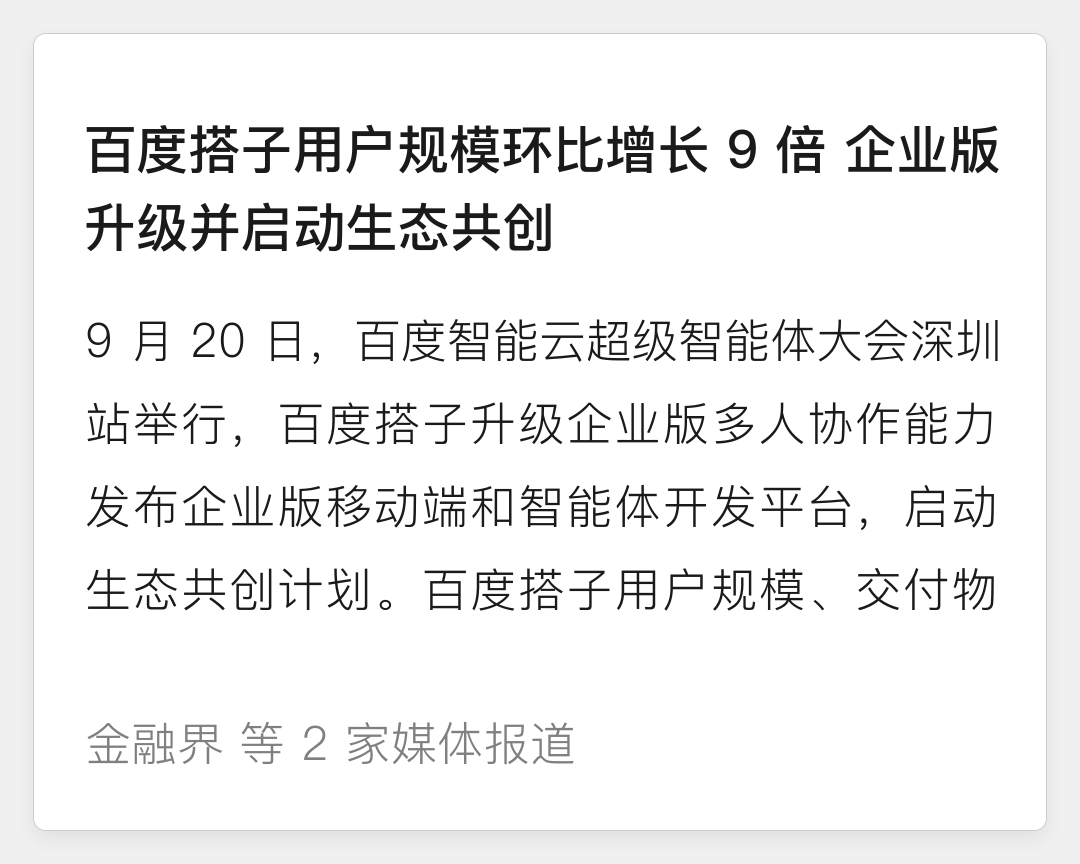 百度搭子用户规模环比增长9倍，企业版升级并启动生态共创