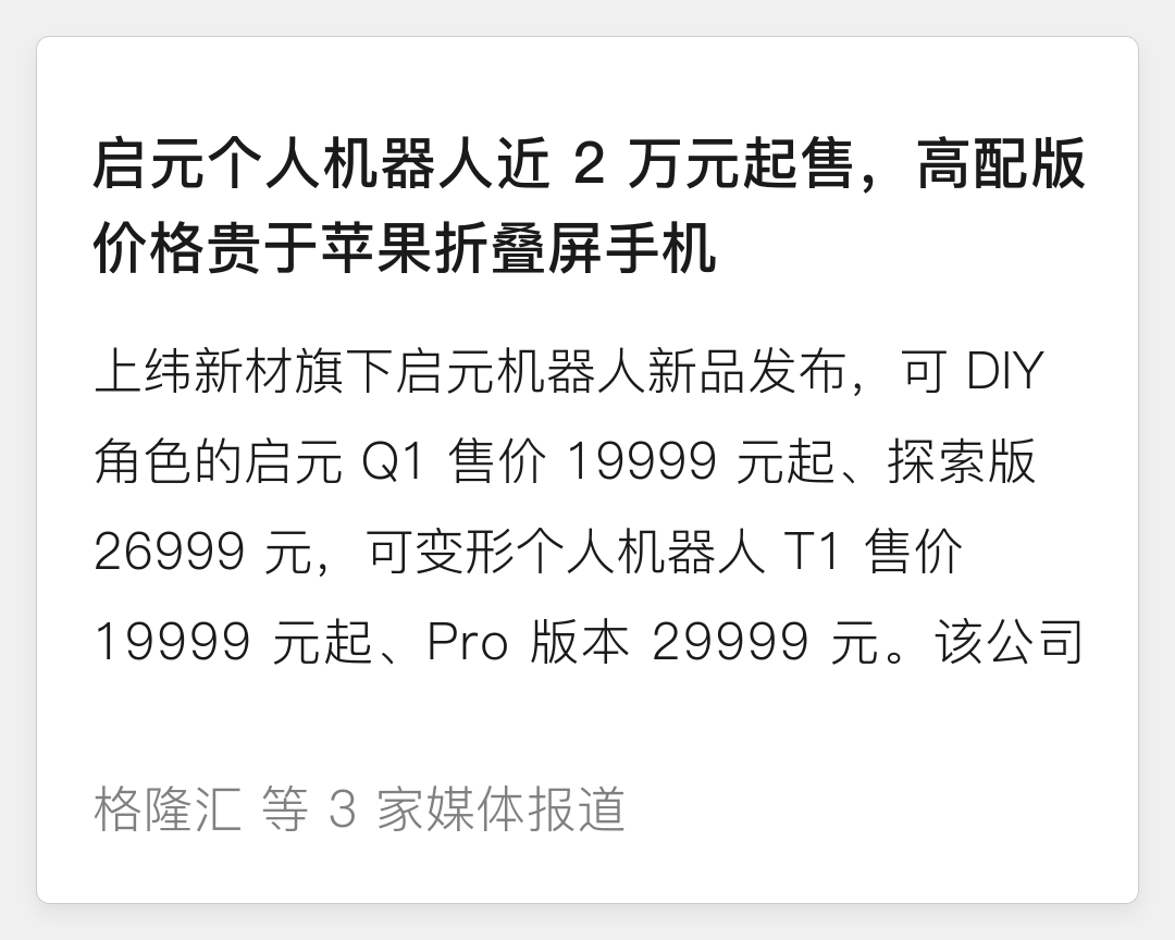 启元个人机器人近2万元起售，高配版价格贵于苹果折叠屏手机