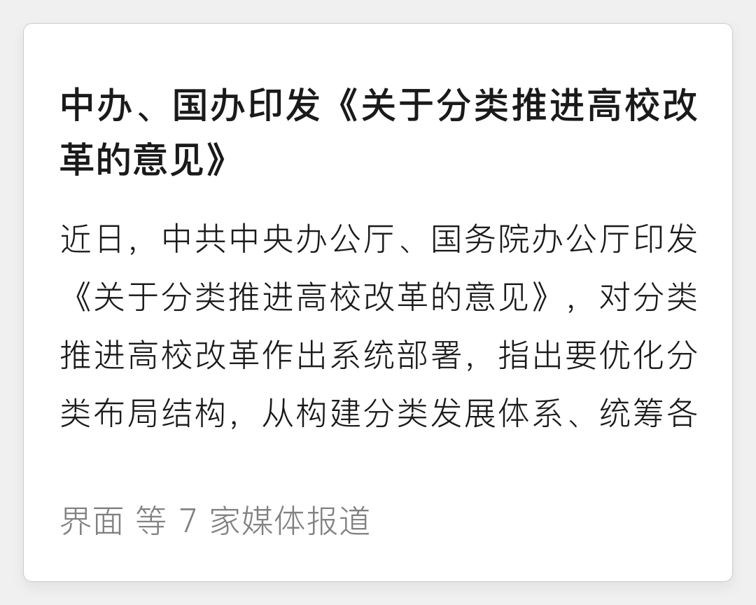 中办、国办印发《关于分类推进高校改革的意见》
