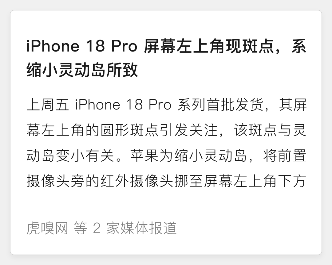 iPhone 18 Pro 屏幕左上角现斑点,系缩小灵动岛所致
