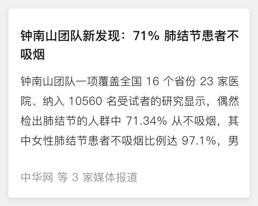 钟南山团队肺结节研究