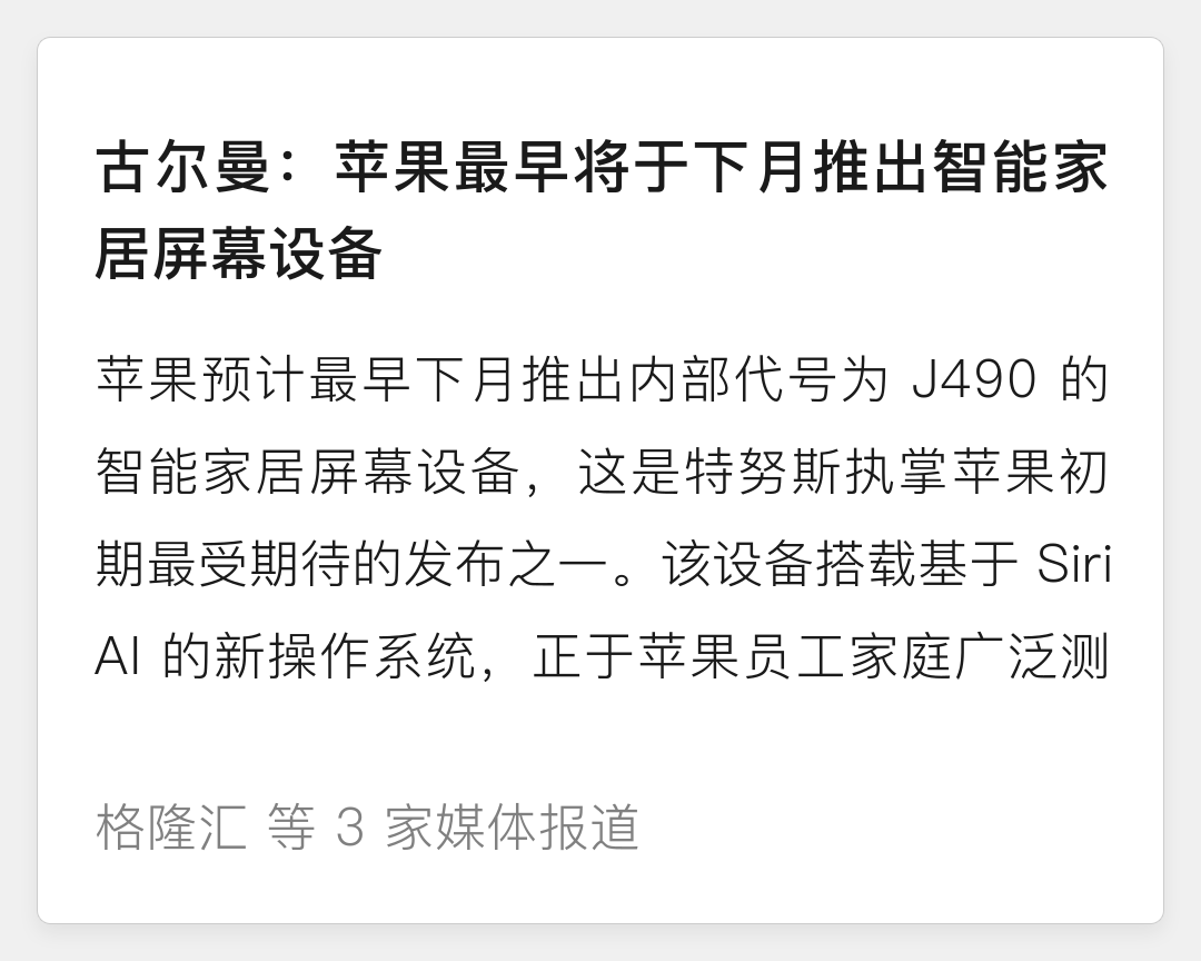 古尔曼：苹果最早将于下月推出智能家居屏幕设备