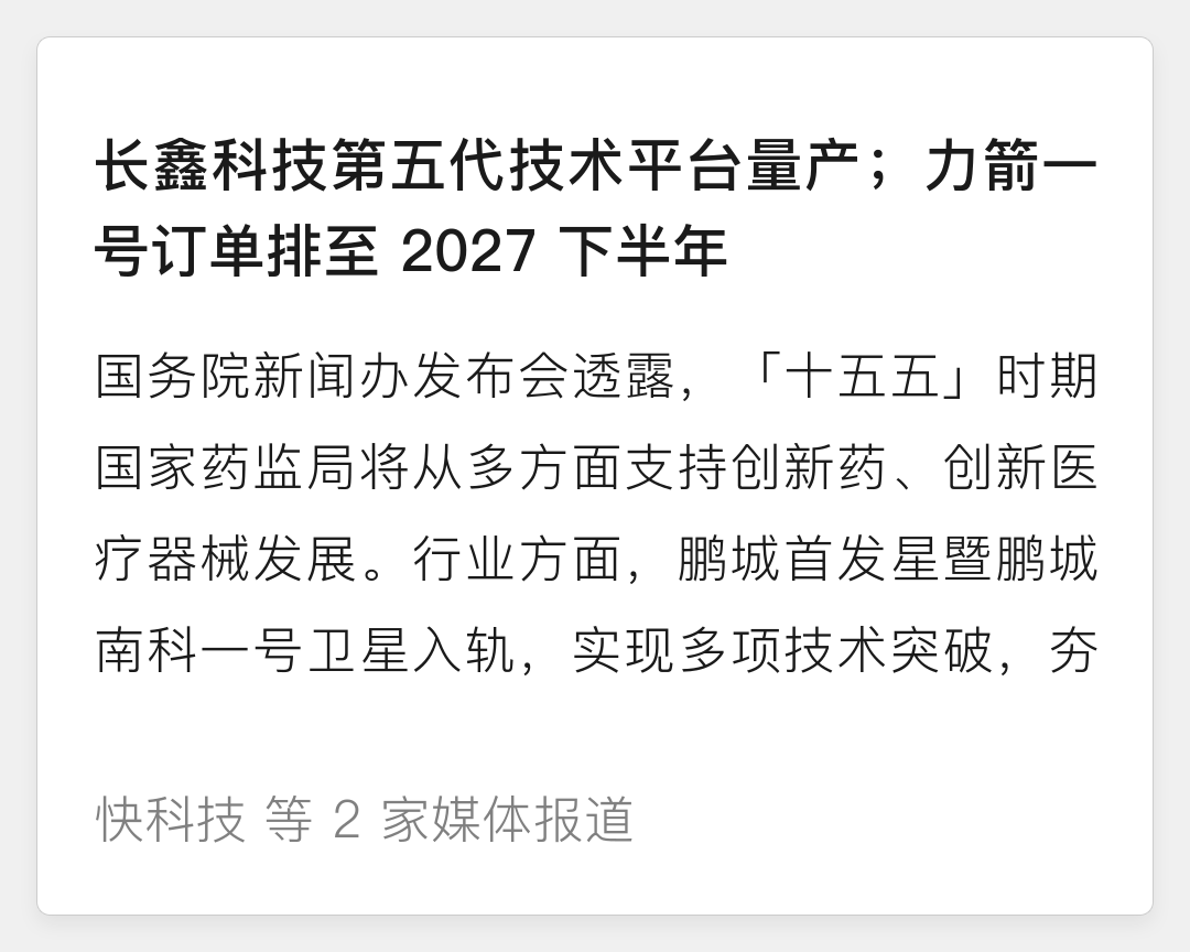 长鑫科技第五代技术平台量产;力箭一号订单排至 2027 下半年