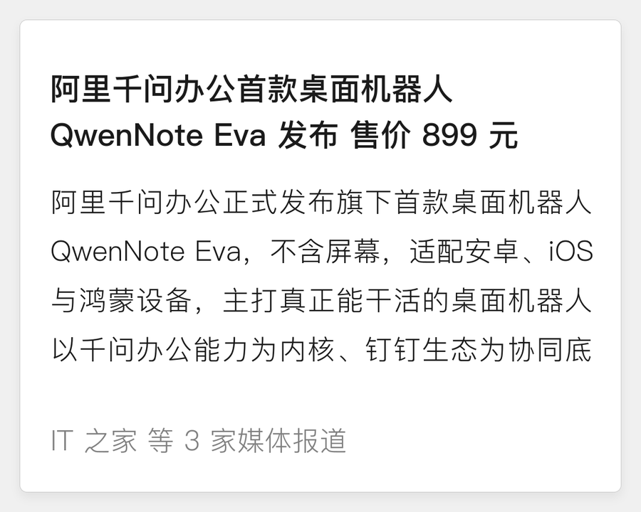 千问办公桌面机器人 QwenNote Eva