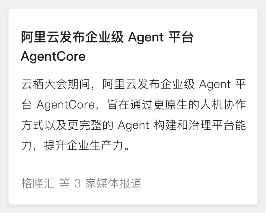 阿里云发布企业级 Agent 平台 AgentCore
