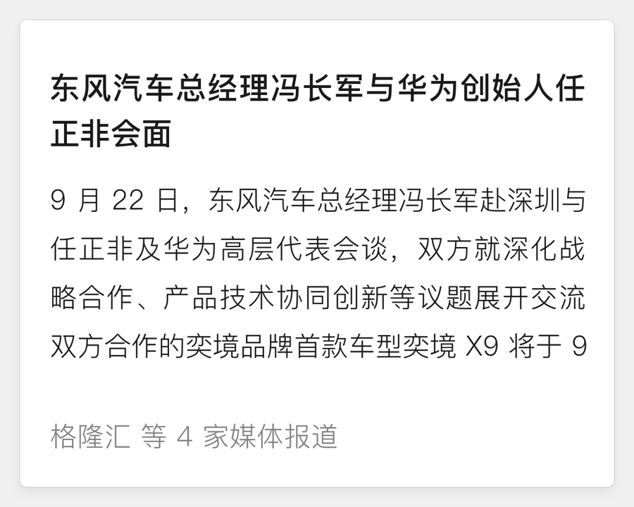 东风冯长军与任正非会面