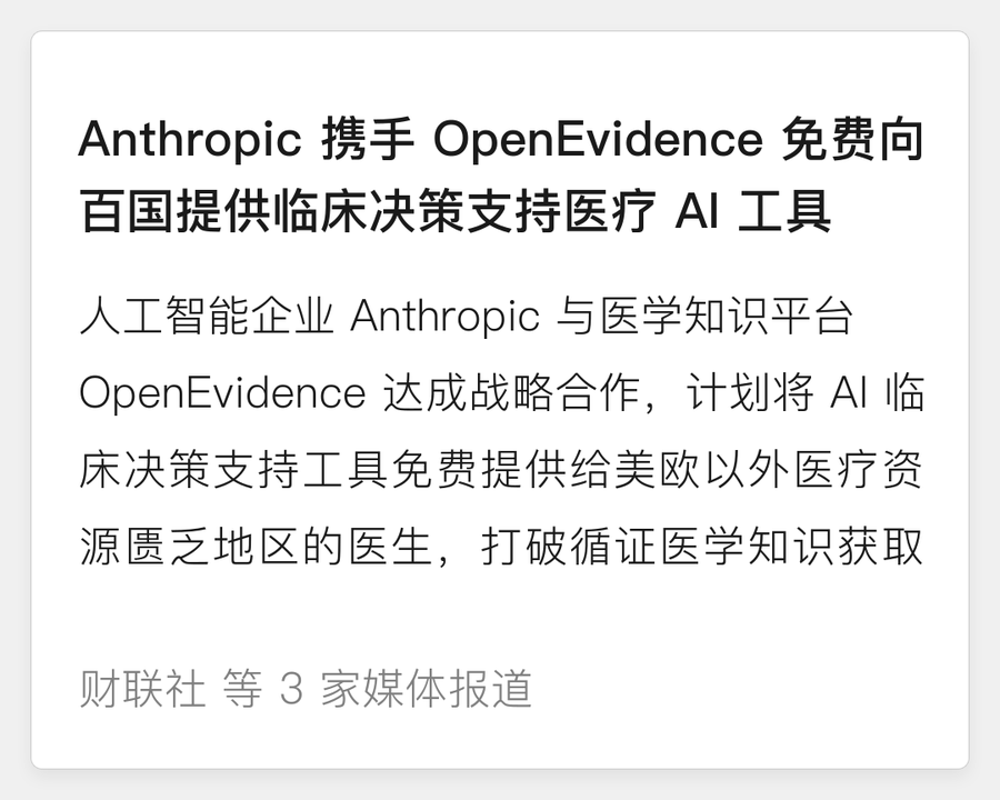 Anthropic 携手 OpenEvidence 医疗普惠