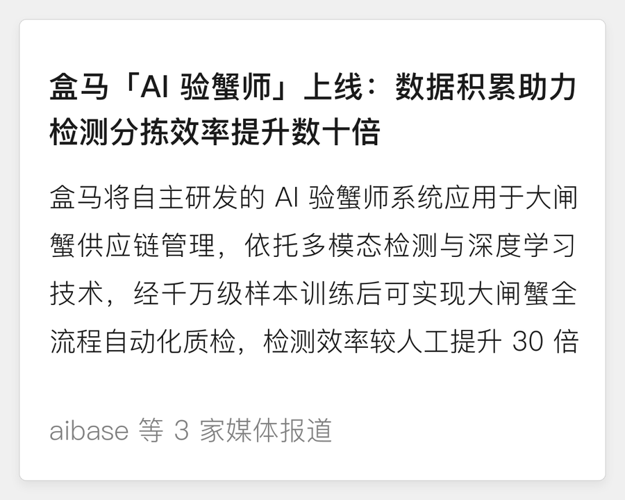 盒马 AI 验蟹师