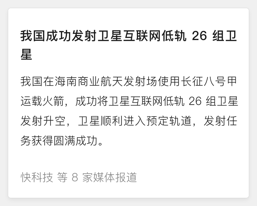 我国成功发射卫星互联网低轨 26 组卫星