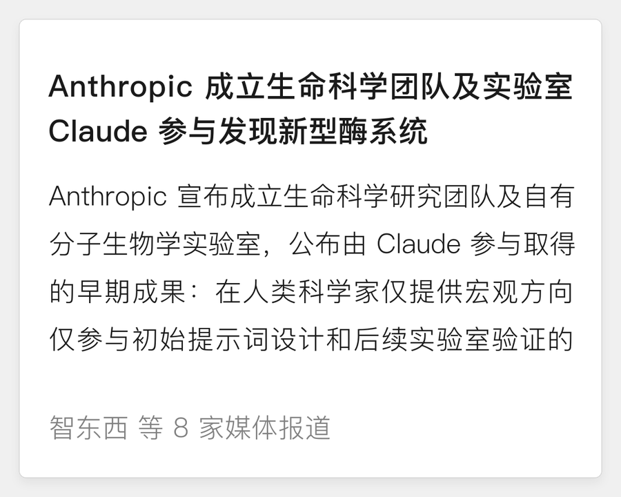 Anthropic 宣布成立生命科学团队和实验室