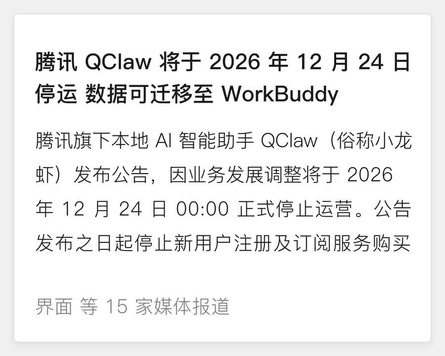 腾讯 QClaw 将于 12 月 24 日停止运营