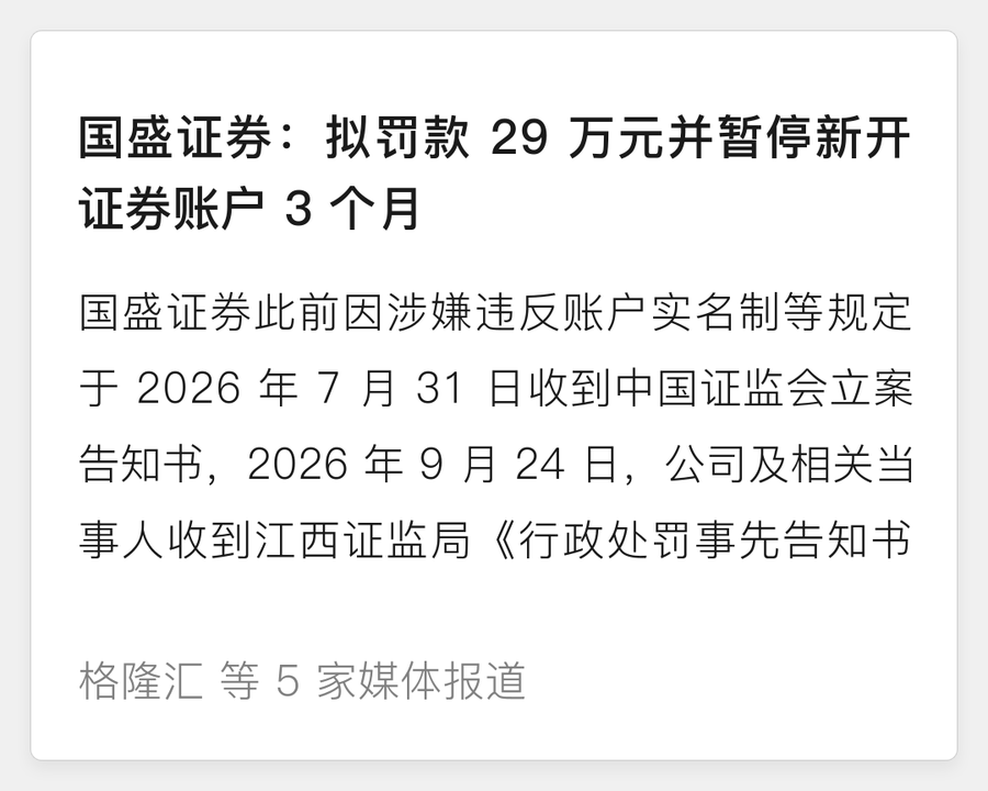 国盛证券拟被罚款 29 万元并暂停新开证券账户 3 个月