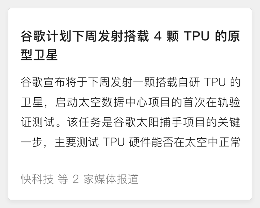 谷歌计划下周发射搭载 4 颗 TPU 的原型卫星