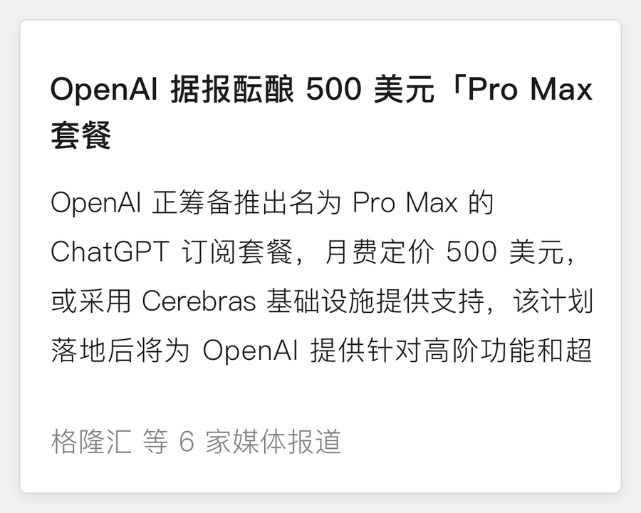 OpenAI 据报酝酿 500 美元「Pro Max」套餐