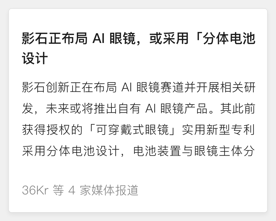影石正布局 AI 眼镜,或采用「分体电池」设计