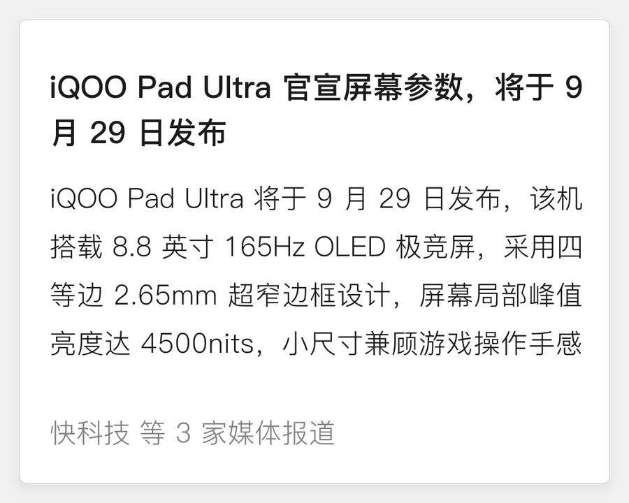 iQOO Pad Ultra 官宣屏幕参数