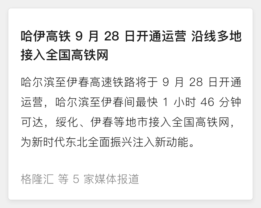 哈伊高铁 9 月 28 日开通运营