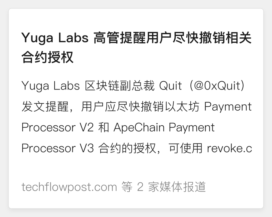 Yuga Labs 高管提醒用户尽快撤销相关合约授权