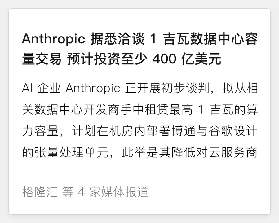 Anthropic 洽谈 1 吉瓦数据中心